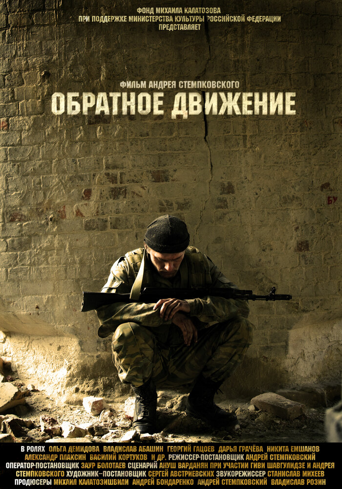 Обратное движение (2010)