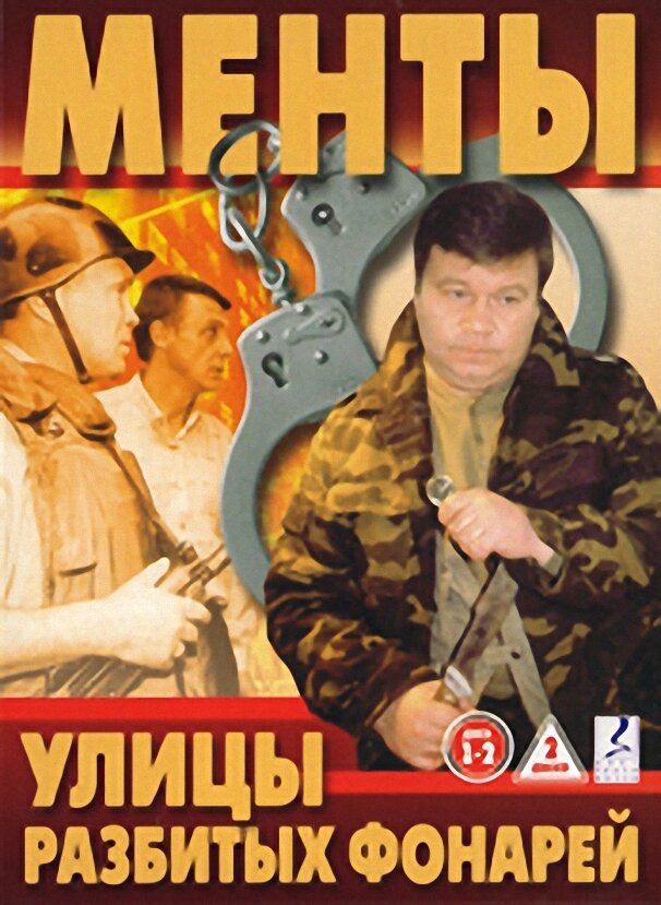 Улицы разбитых фонарей (1997)