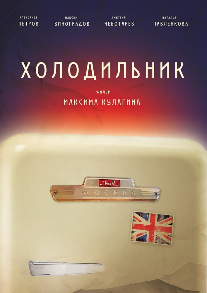 Холодильник (2013)