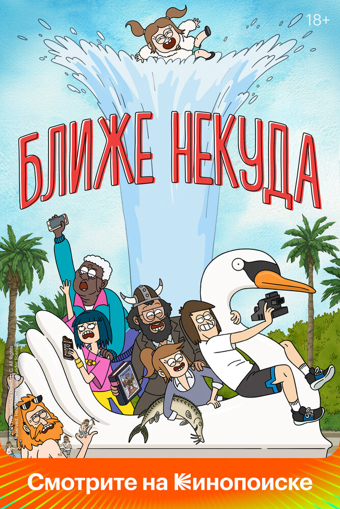 Ближе некуда (2020)