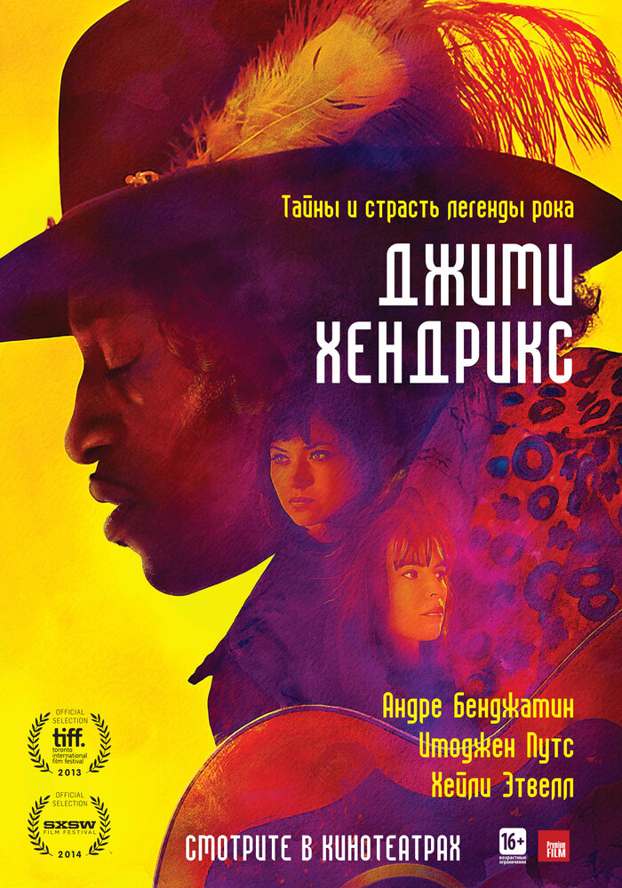 Джими Хендрикс (2013)