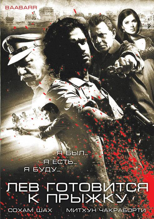 Лев готовится к прыжку (2009)