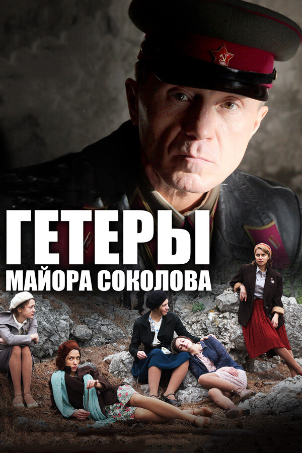 Гетеры майора Соколова (2014)