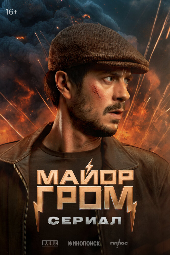 Майор Гром. Сериал (2025)