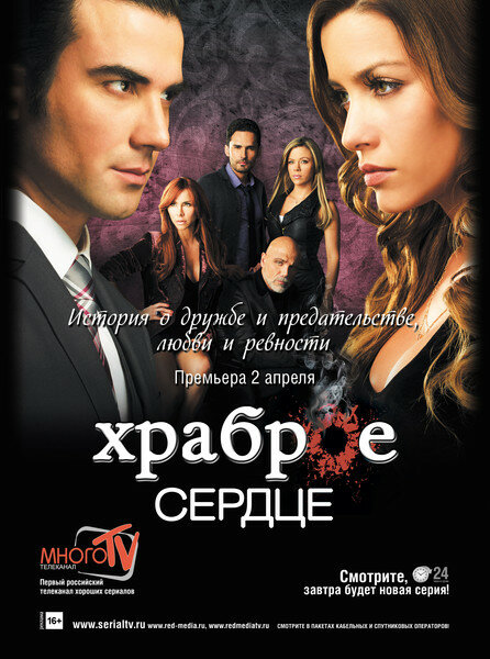 Храброе сердце (2012)