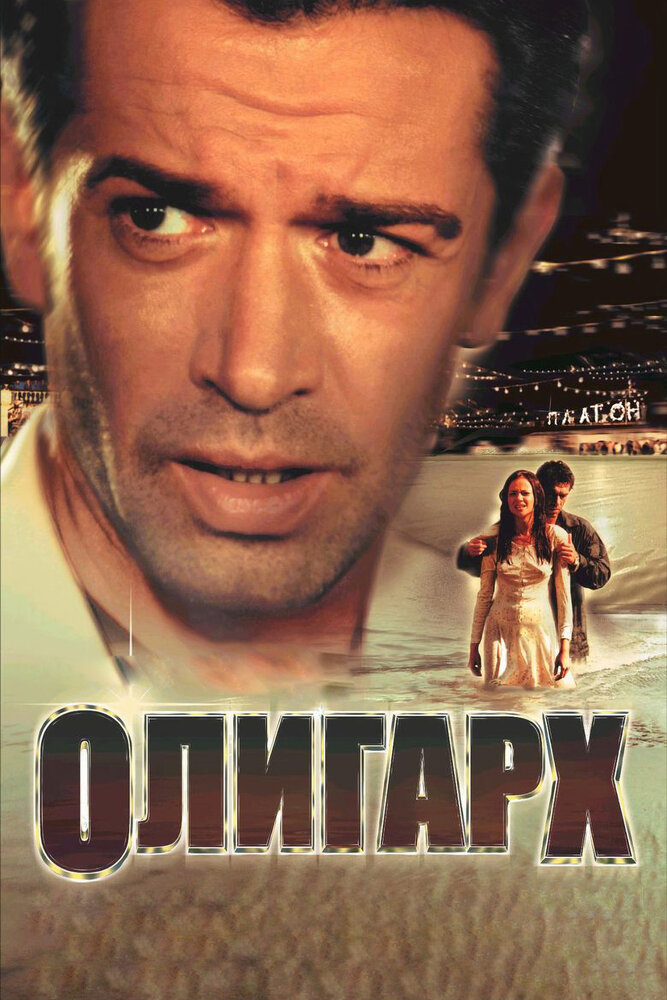 Олигарх (2002)