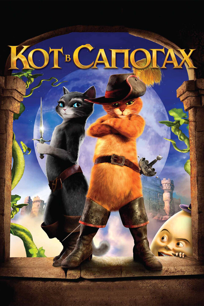 Кот в сапогах (2011)