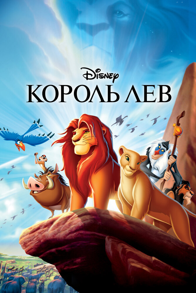 Король Лев (1994)