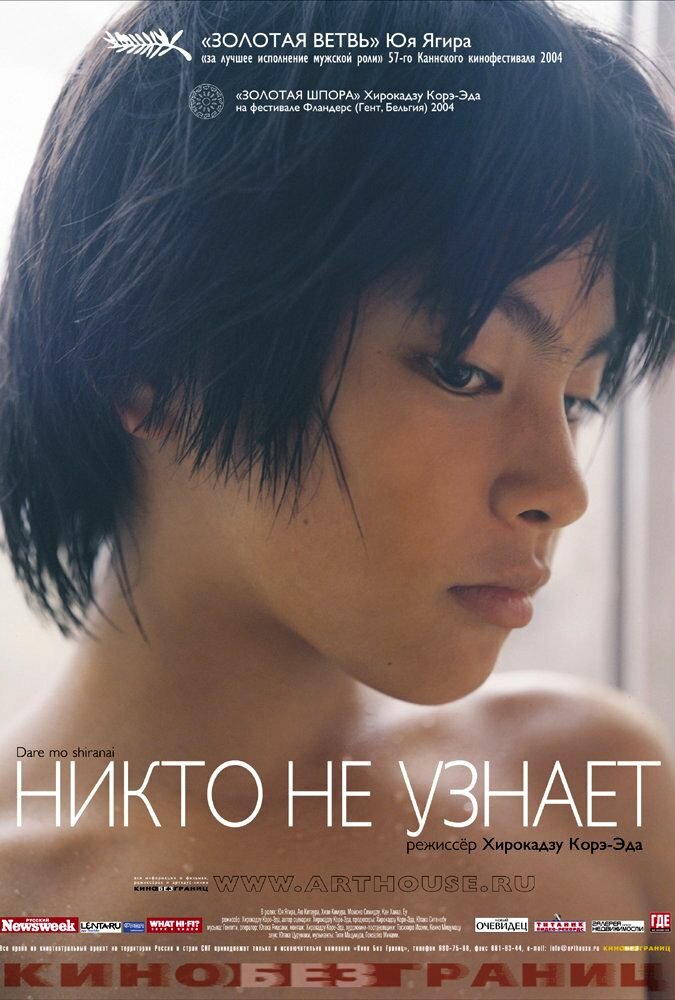 Никто не узнает (2003)