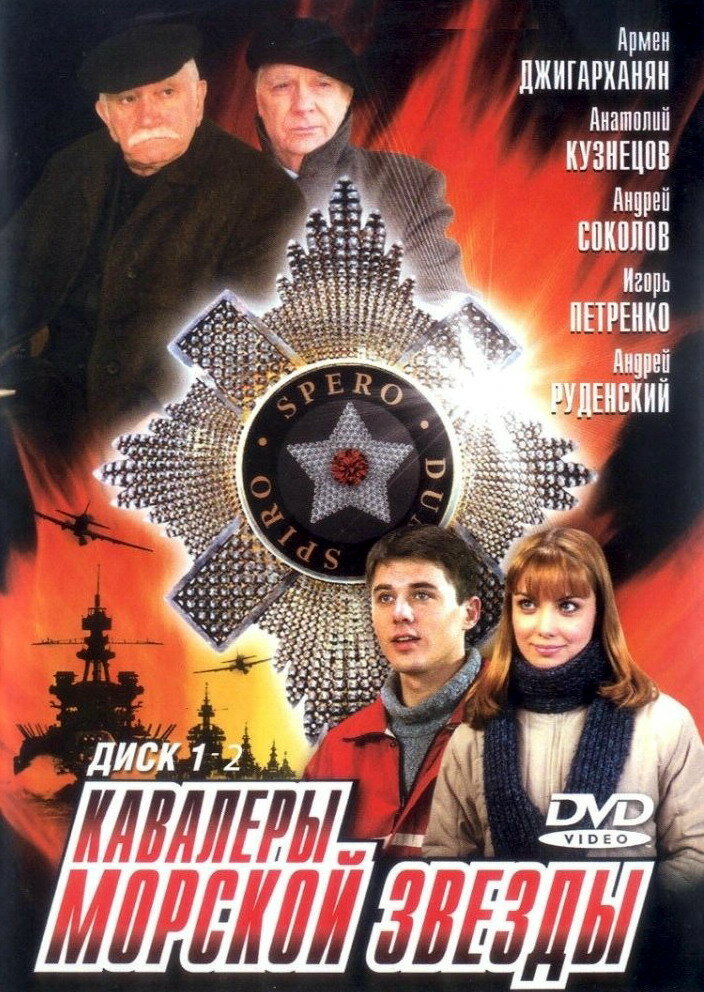 Кавалеры морской звезды (2003)