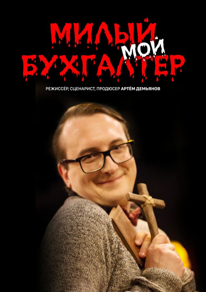 Милый мой бухгалтер (2022)