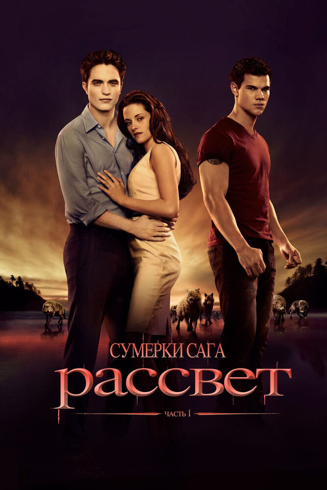 Сумерки. Сага. Рассвет: Часть 1 (2011)