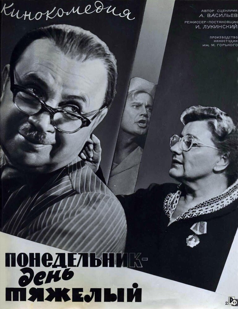 Понедельник – день тяжелый (1963)