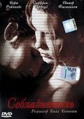 Соблазнитель (2001)