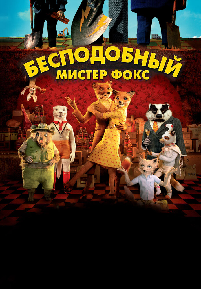 Бесподобный мистер Фокс (2009)