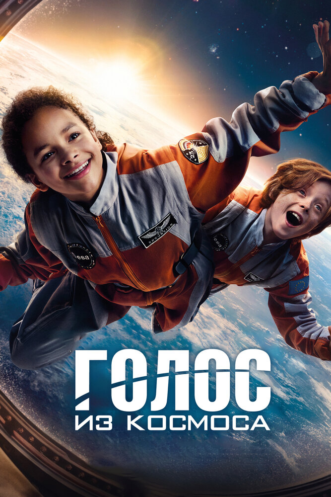 Голос из космоса (2023)