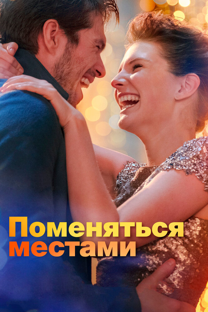 Поменяться местами (2019)