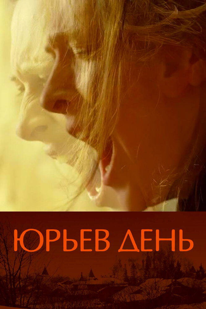 Юрьев день (2008)