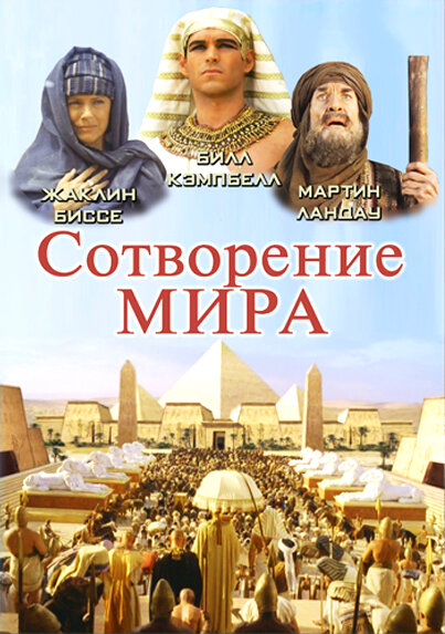 Сотворение мира (2000)