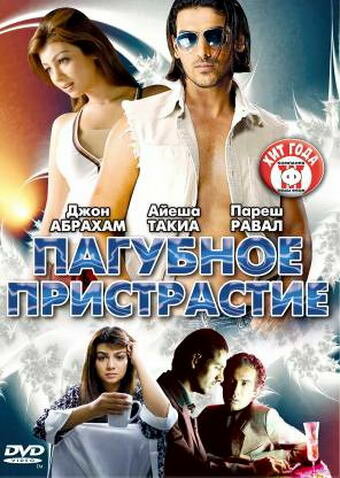 Пагубное пристрастие (2007)