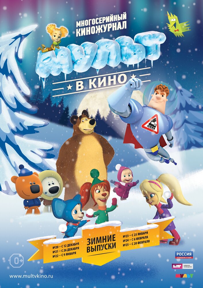 МУЛЬТ в кино. Выпуск №21 (2015)