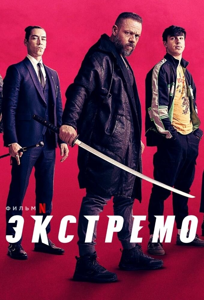 Экстремо (2020)