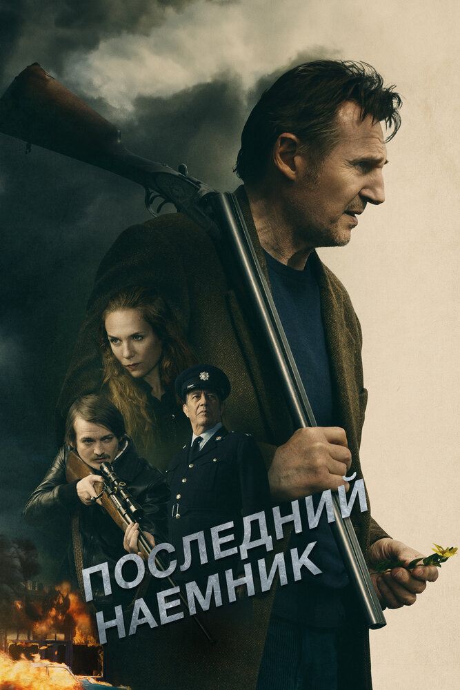 Последний наёмник (2023)