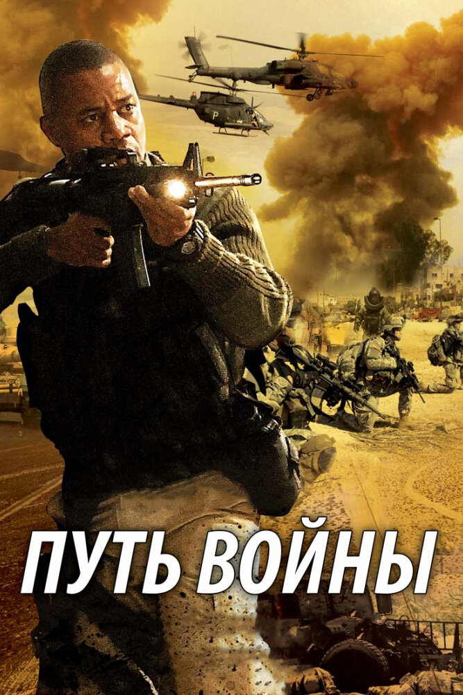 Путь войны (2009)