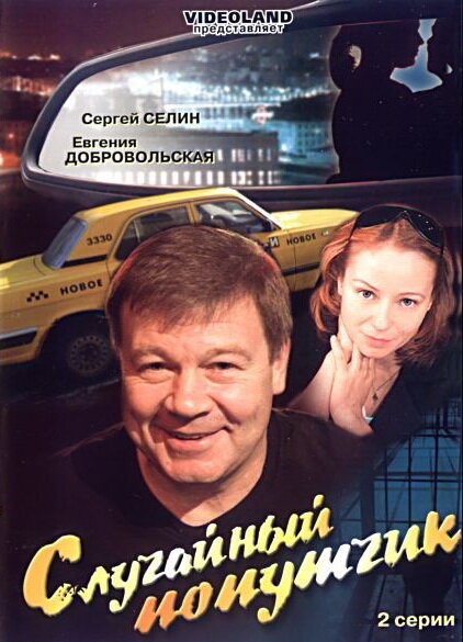 Случайный попутчик (2006)