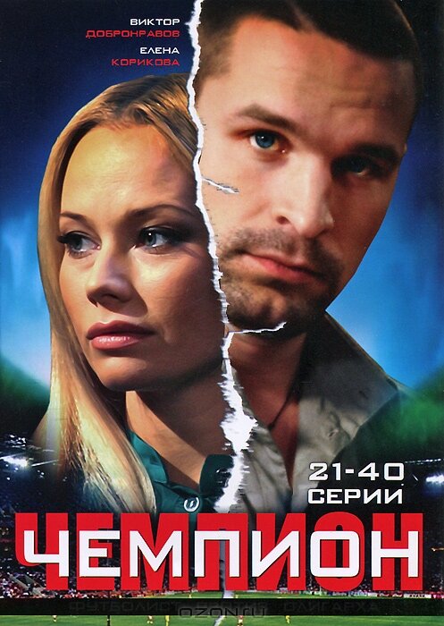 Чемпион (2008)