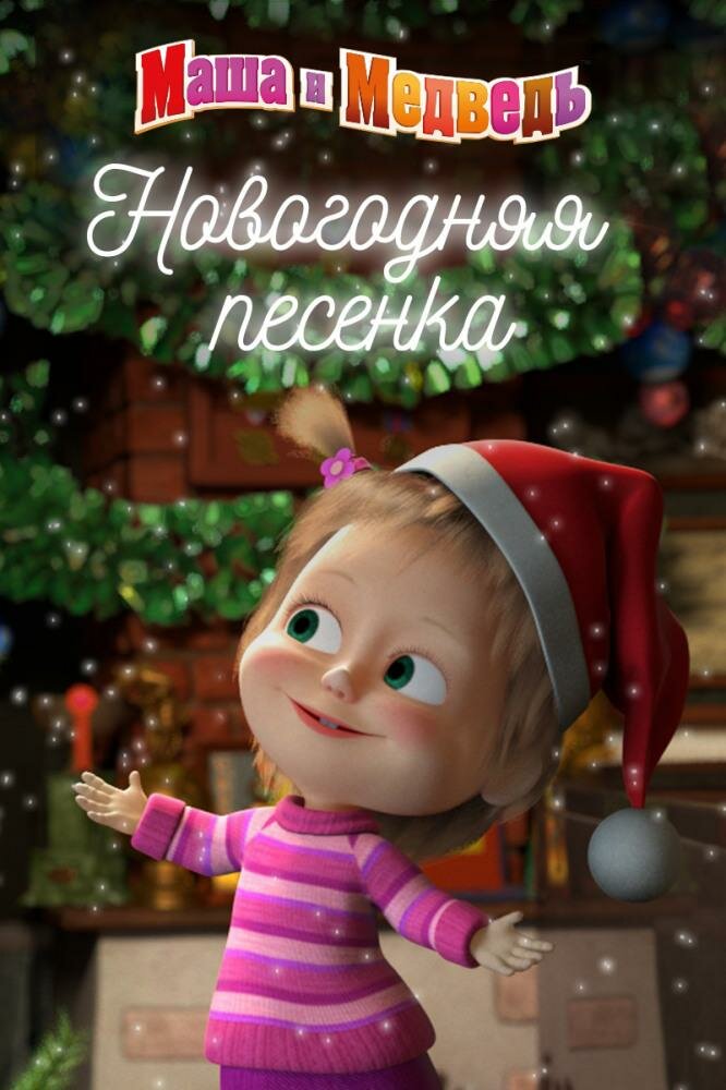 Маша и Медведь. Новогодняя песенка (2018)