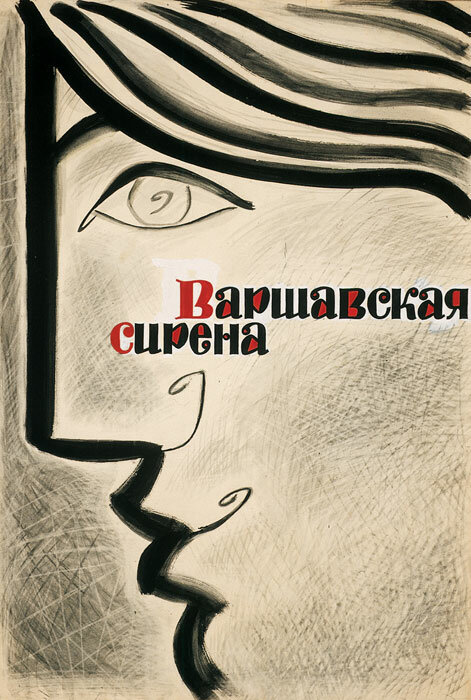 Варшавская сирена (1956)