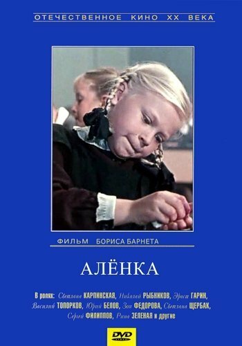 Аленка (1961)