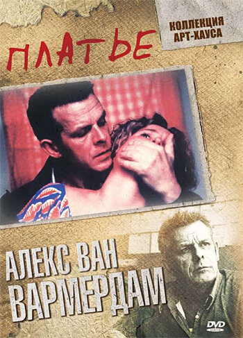 Платье (1996)