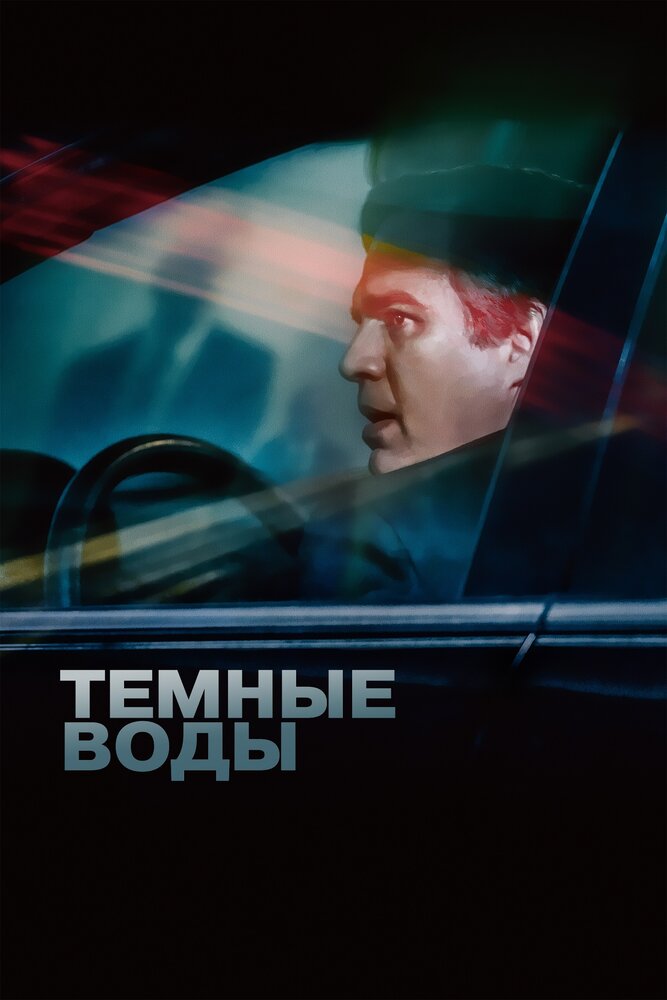 Темные воды (2019)