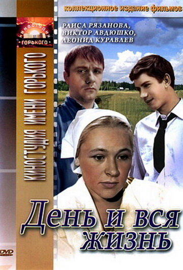 День и вся жизнь (1969)