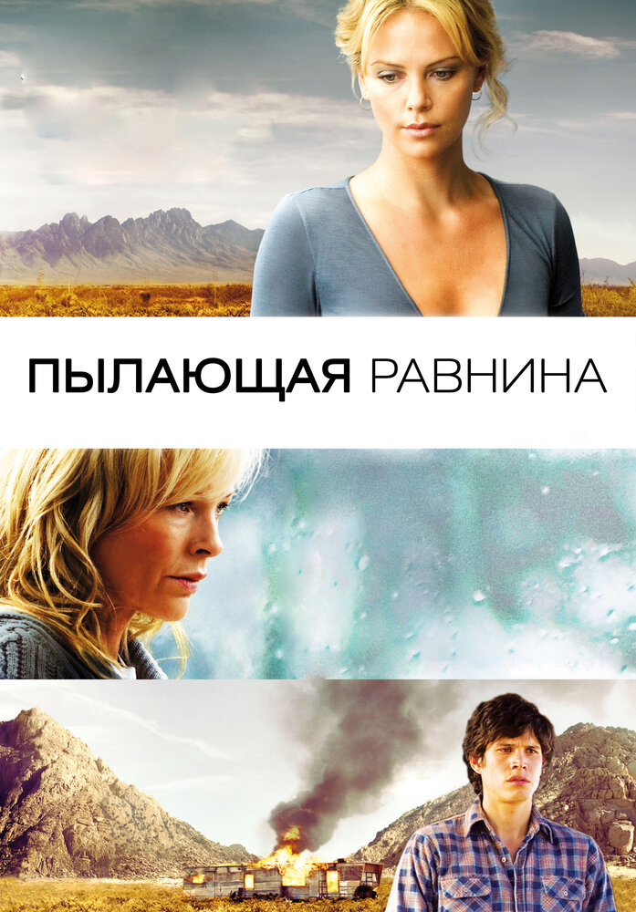 Пылающая равнина (2008)