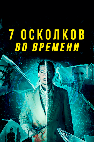 7 осколков во времени (2018)