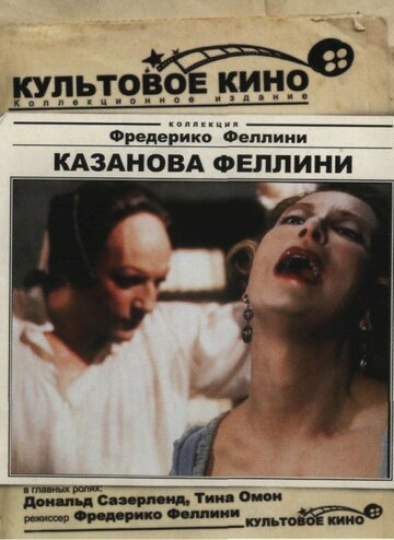 Казанова Феллини (1976)