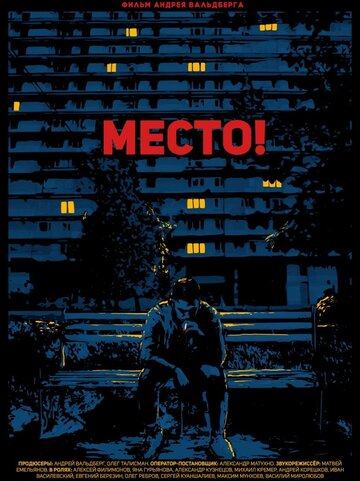 Место! (2018)