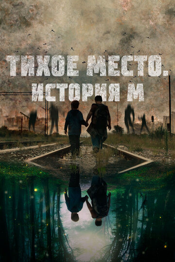 Тихое место. История М (2023)