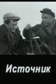 Источник (1968)