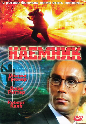 Наемник (1996)