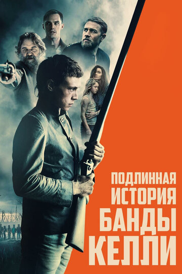 Подлинная история банды Келли (2019)