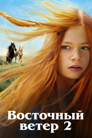 Восточный ветер 2 (2015)