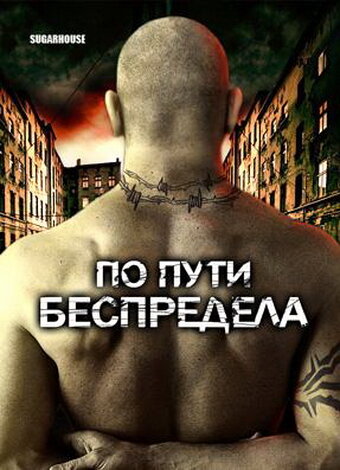 По пути беспредела (2007)