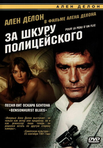 За шкуру полицейского (1981)