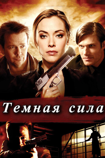 Тёмная сила (2013)