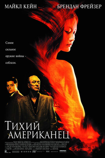 Тихий американец (2001)