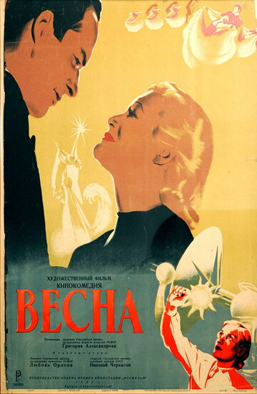 Весна (1947)